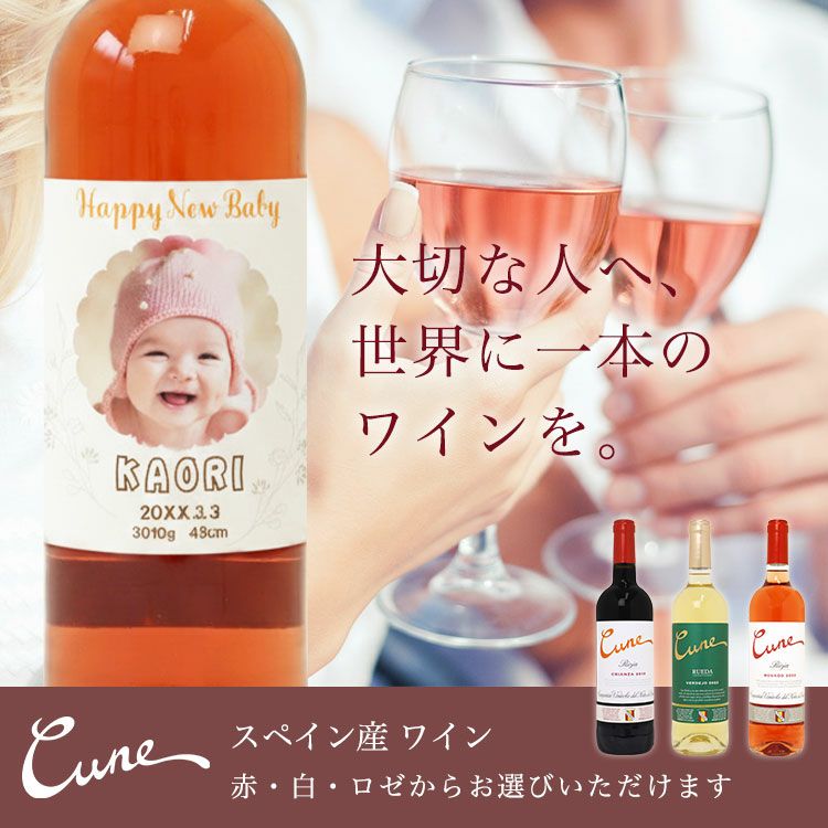 ＜クネ＞大切な人に世界に一本のワインを
