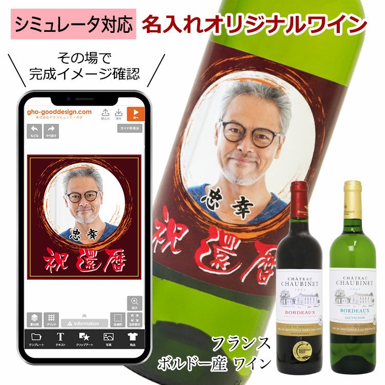 【デザインシミュレーター専用注文ページ】【 オリジナル ラベル 付き ワイン ＜ シャトー ショービネ ボルドー ＞ フランス産 1本】