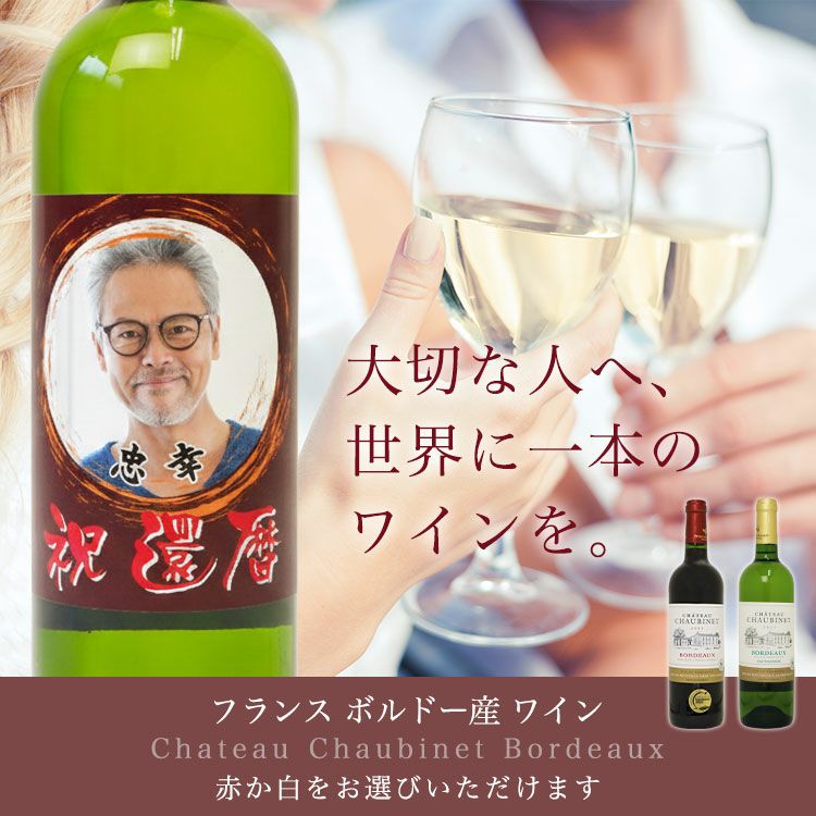 【デザインシミュレーター専用注文ページ】【 オリジナル ラベル 付き ワイン ＜ シャトー ショービネ ボルドー ＞ フランス産 1本】