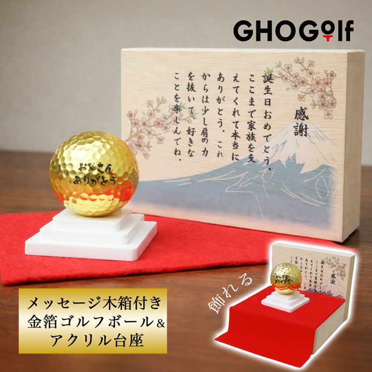名入れ木箱＆金沢金箔ゴルフボール