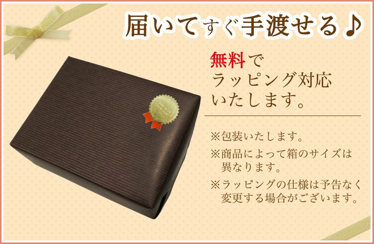 ラッピング無料
