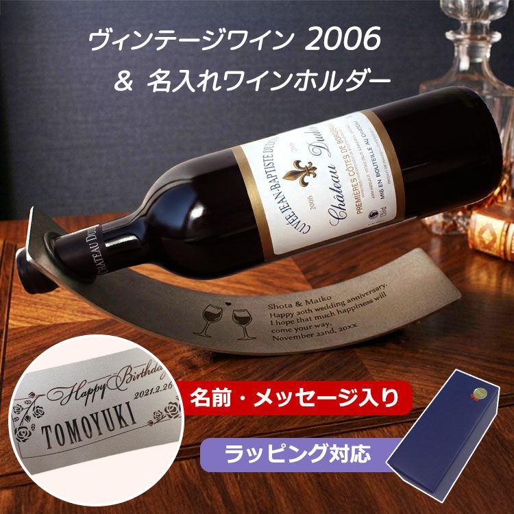 ヴィンテージワイン,2006,ボルドー,スイング,ホルダー,プレゼント