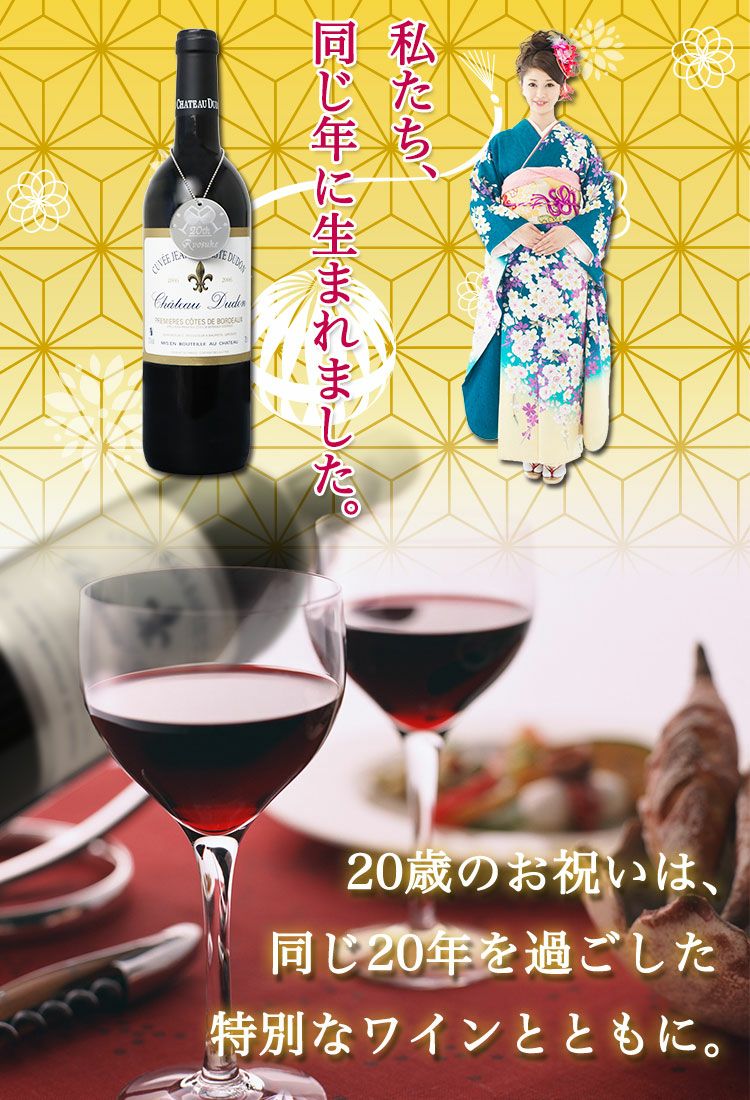 20年熟成ワイン同じ年に生まれました